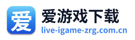 爱游戏下载